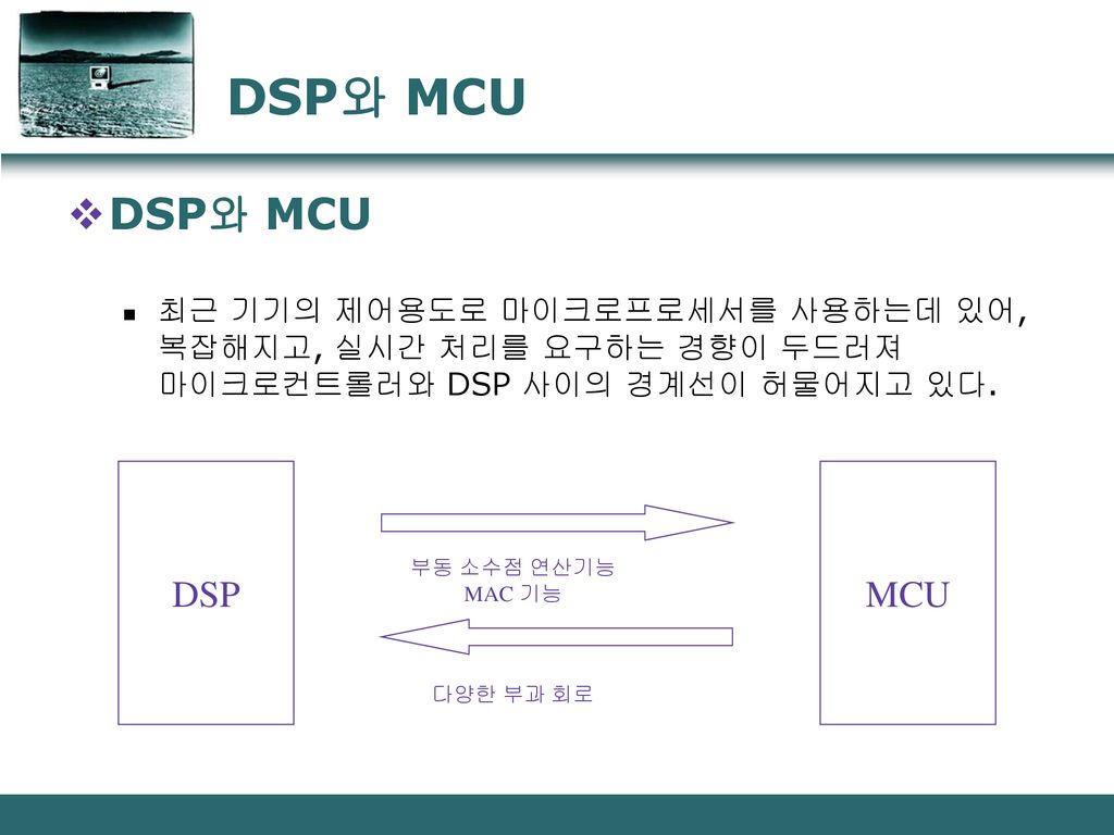 DSP와 MCU DSP와 MCU DSP MCU