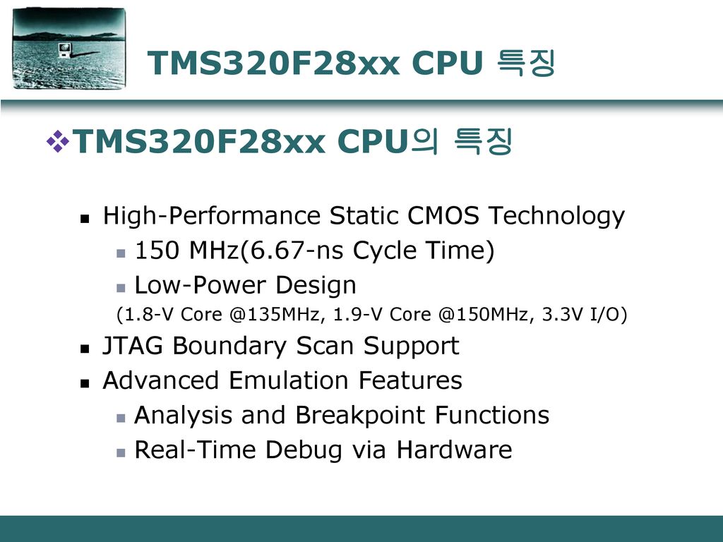 TMS320F28xx CPU 특징 TMS320F28xx CPU의 특징