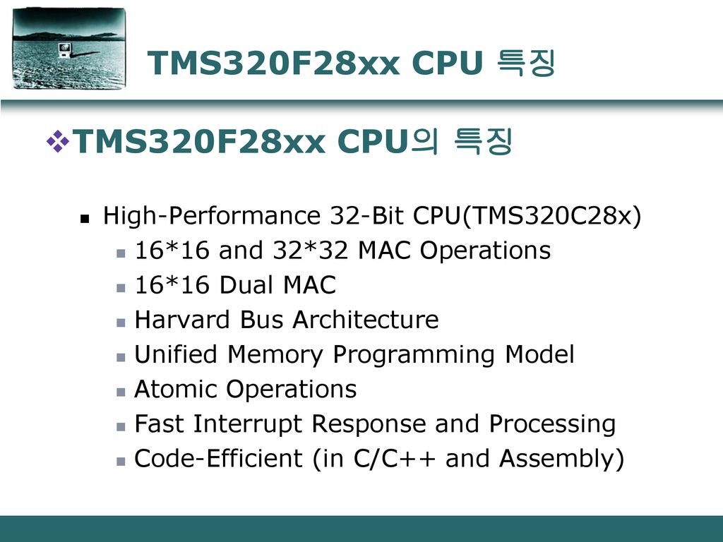 TMS320F28xx CPU 특징 TMS320F28xx CPU의 특징