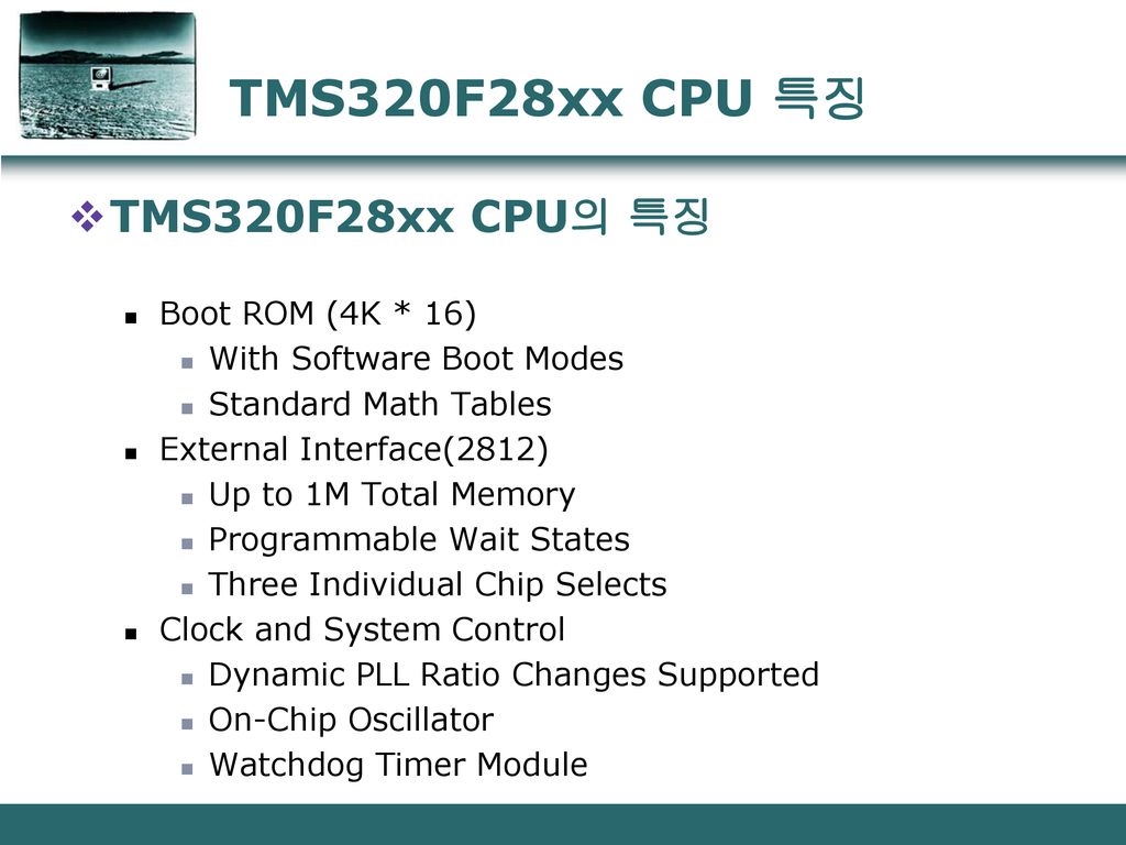 TMS320F28xx CPU 특징 TMS320F28xx CPU의 특징 Boot ROM (4K * 16)