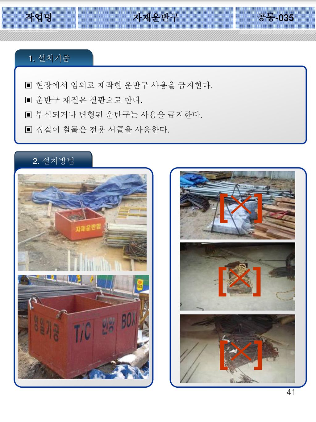 [×] [×] [×] 작업명 자재운반구 공통 설치기준 현장에서 임의로 제작한 운반구 사용을 금지한다.