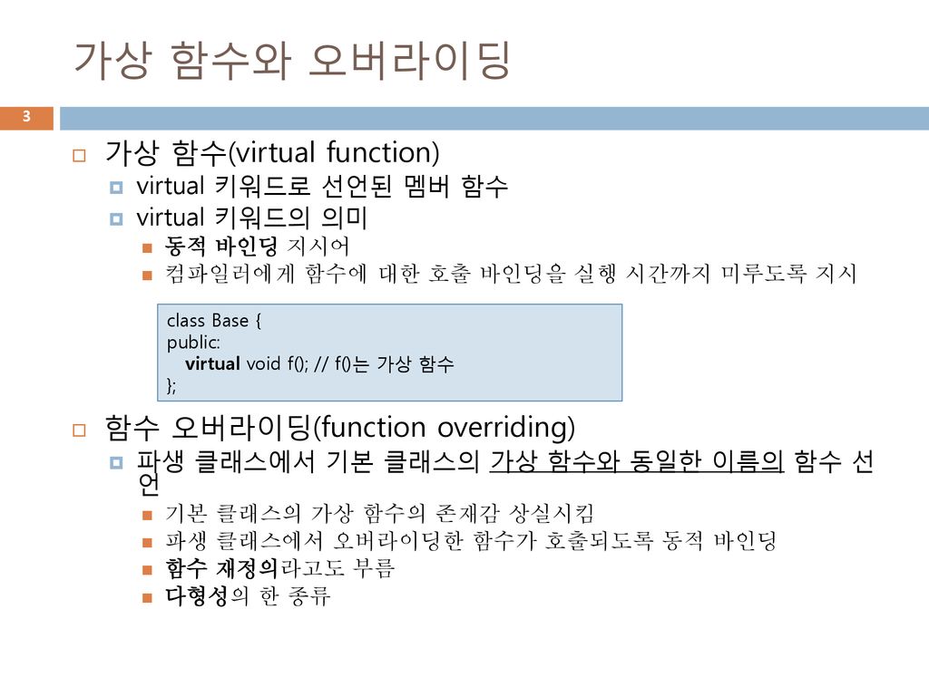가상 함수와 오버라이딩 가상 함수(virtual function) 함수 오버라이딩(function overriding)