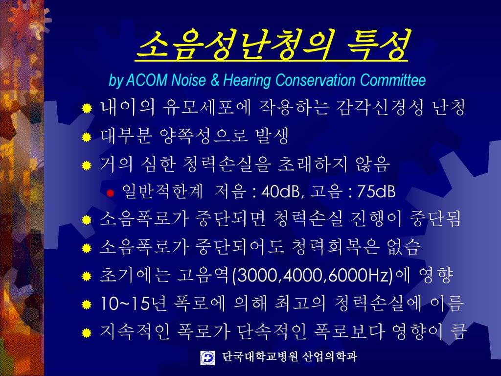 by ACOM Noise & Hearing Conservation Committee