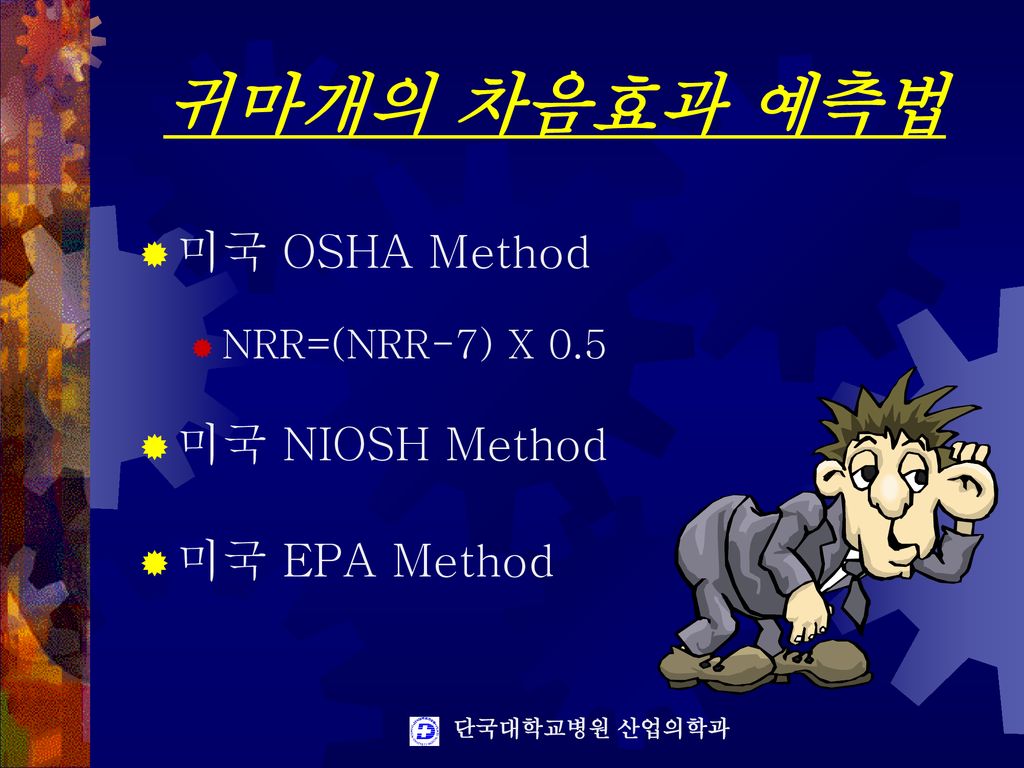 귀마개의 차음효과 예측법 미국 OSHA Method 미국 NIOSH Method 미국 EPA Method