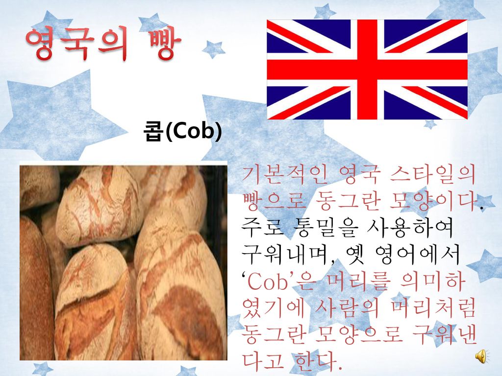 영국의 빵 콥(Cob) 기본적인 영국 스타일의 빵으로 동그란 모양이다.