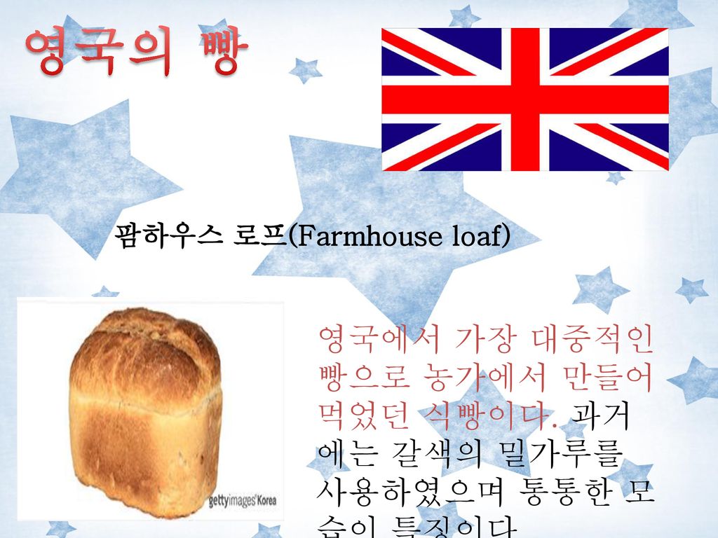 영국의 빵 팜하우스 로프(Farmhouse loaf) 영국에서 가장 대중적인 빵으로 농가에서 만들어 먹었던 식빵이다.