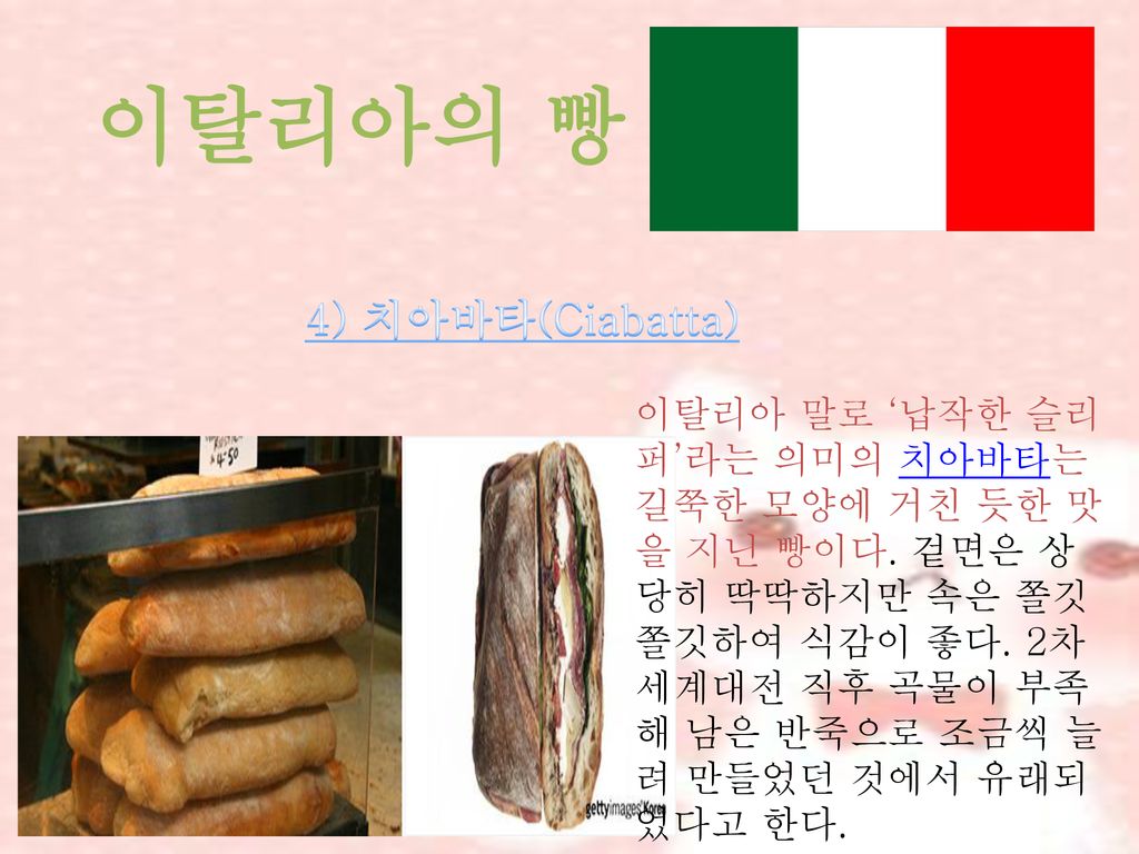 이탈리아의 빵 4) 치아바타(Ciabatta)