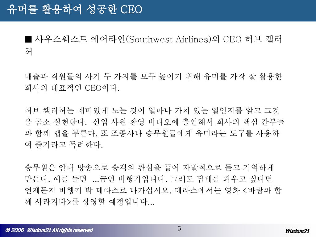 유머를 활용하여 성공한 CEO ■ 사우스웨스트 에어라인(Southwest Airlines)의 CEO 허브 켈러허