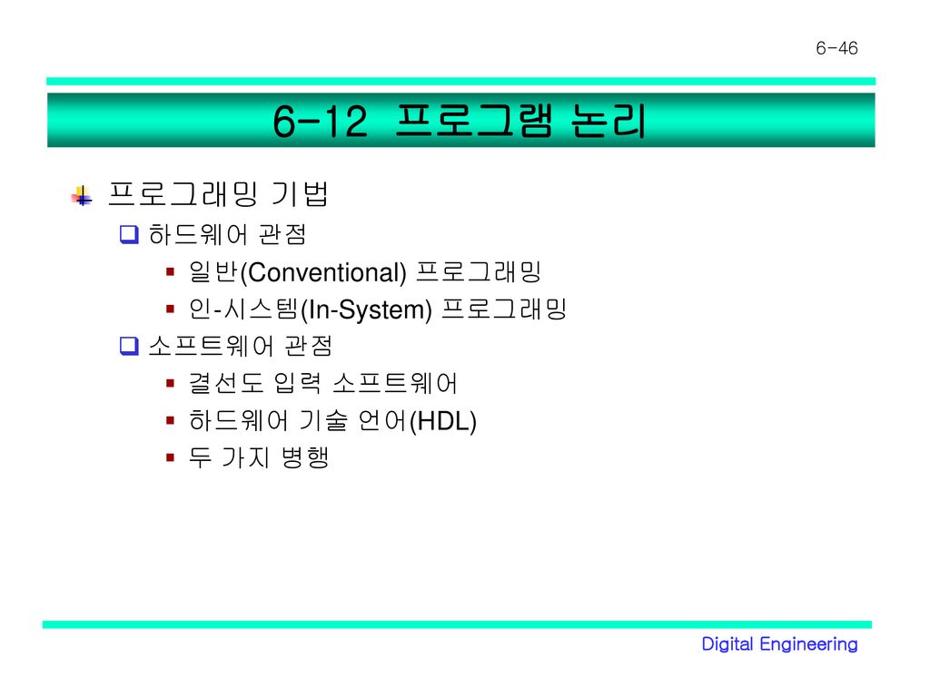 6-12 프로그램 논리 프로그래밍 기법 하드웨어 관점 일반(Conventional) 프로그래밍