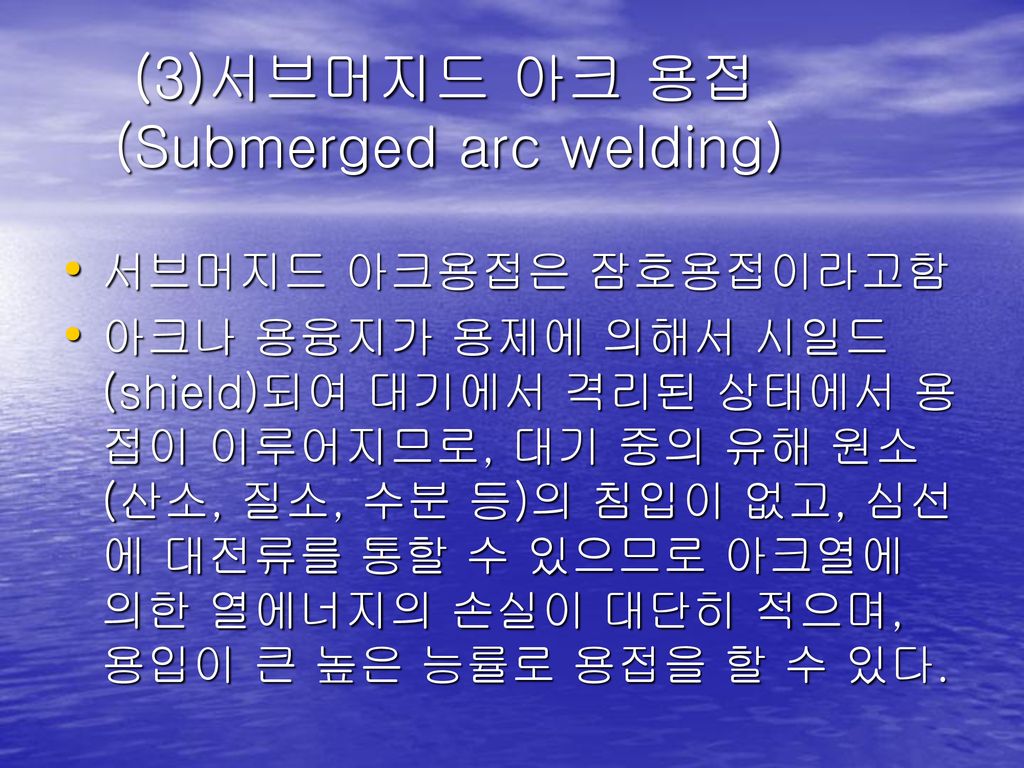 (3)서브머지드 아크 용접(Submerged arc welding)