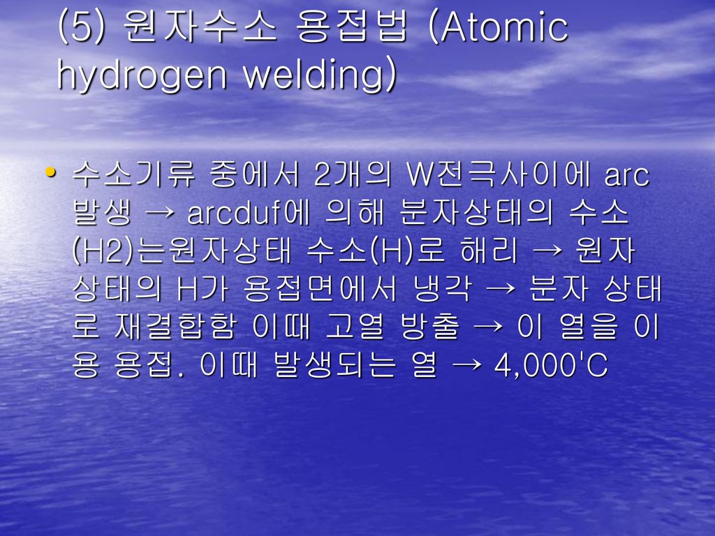 (5) 원자수소 용접법 (Atomic hydrogen welding)