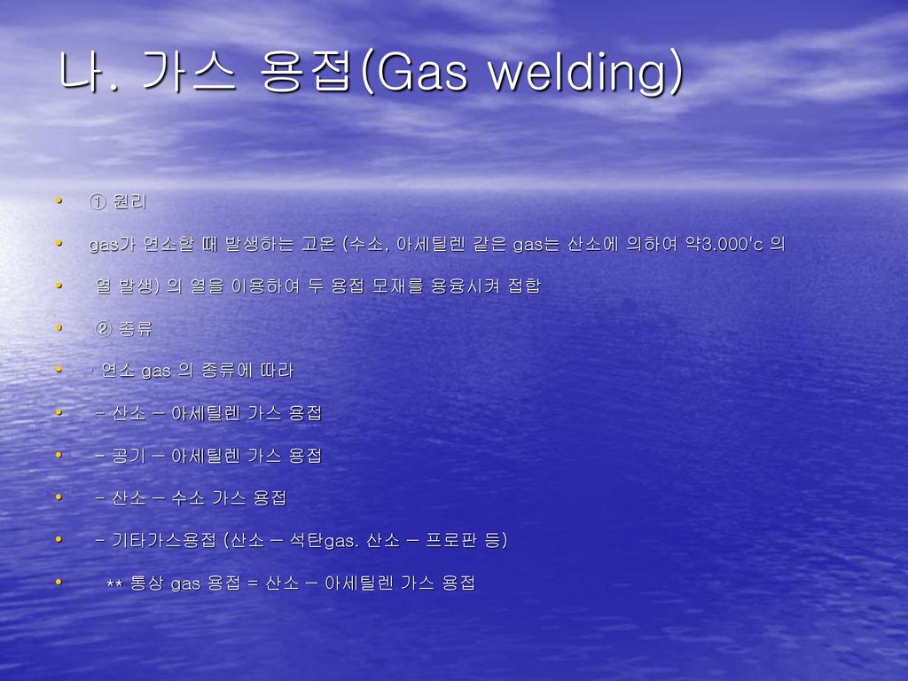 나. 가스 용접(Gas welding) ① 원리