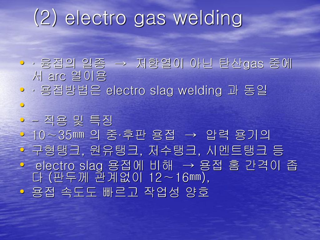 (2) electro gas welding · 융접의 일종 → 저항열이 아닌 탄산gas 중에서 arc 열이용