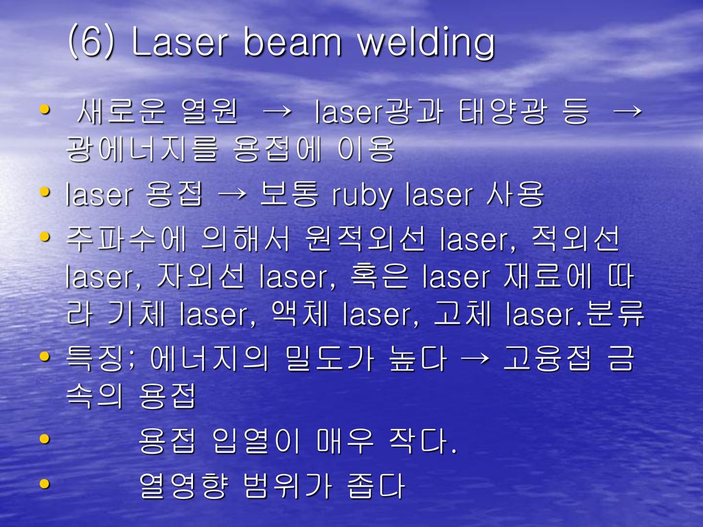 (6) Laser beam welding 새로운 열원 → laser광과 태양광 등 → 광에너지를 용접에 이용