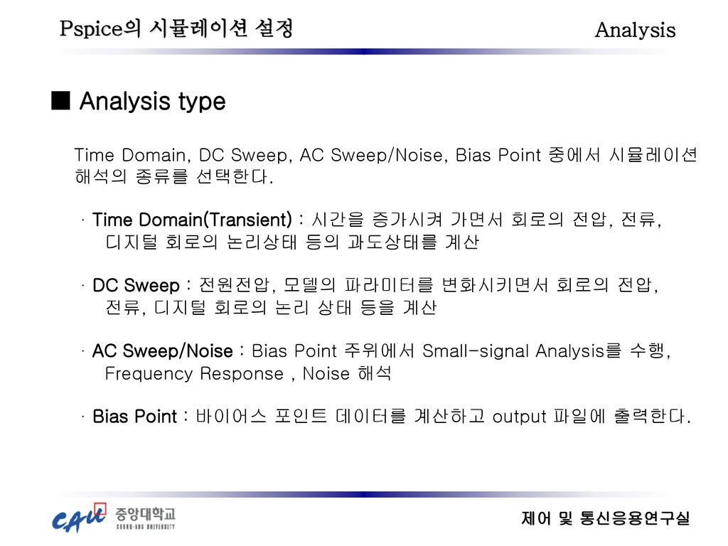 ■ Analysis type Pspice의 시뮬레이션 설정 Analysis