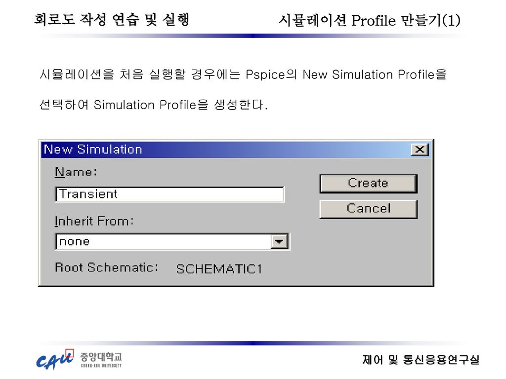 회로도 작성 연습 및 실행 시뮬레이션 Profile 만들기(1)