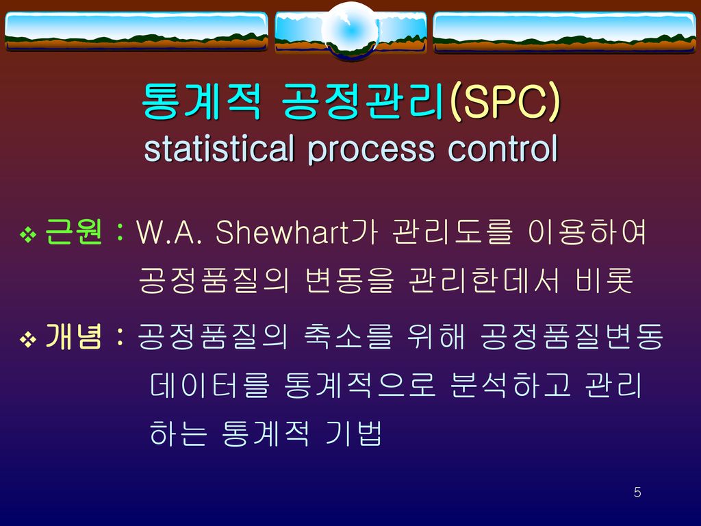 통계적 공정관리(SPC) statistical process control