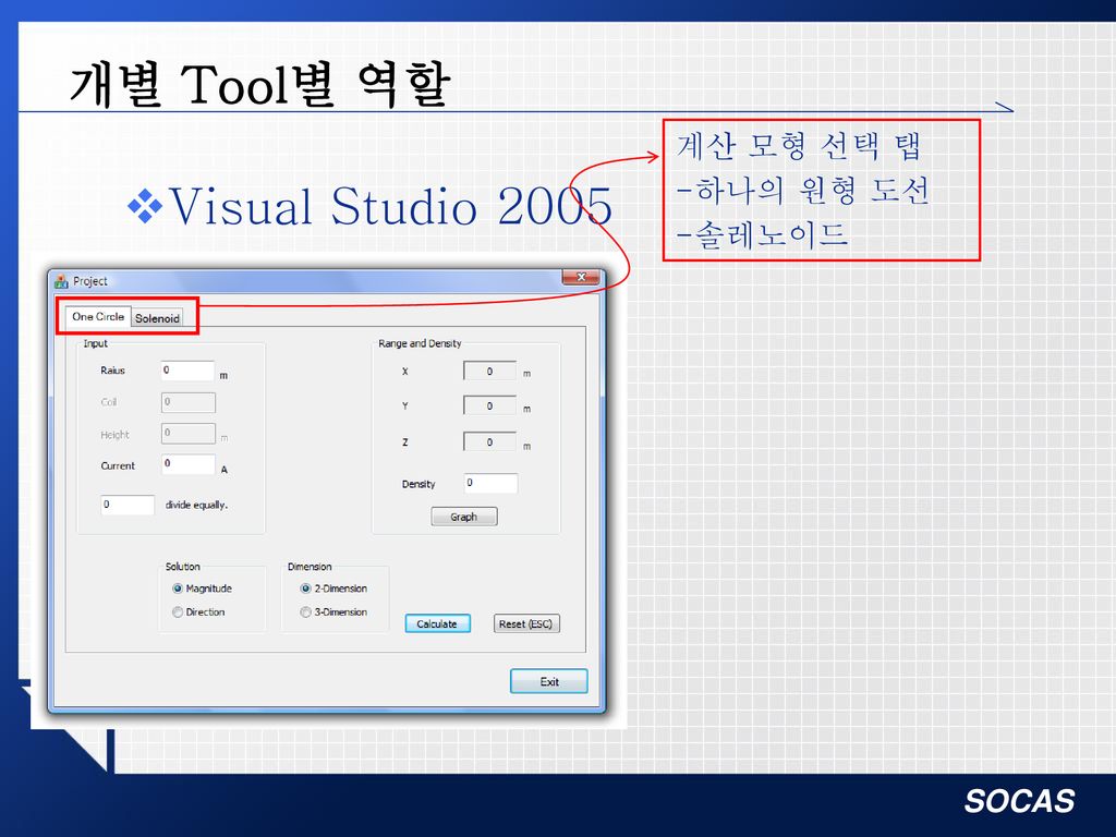 개별 Tool별 역할 계산 모형 선택 탭 -하나의 원형 도선 -솔레노이드 Visual Studio 2005