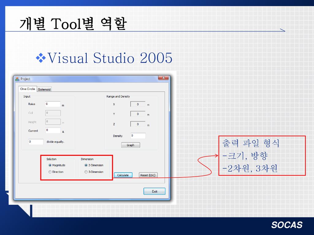 개별 Tool별 역할 Visual Studio 2005 출력 파일 형식 -크기, 방향 -2차원, 3차원