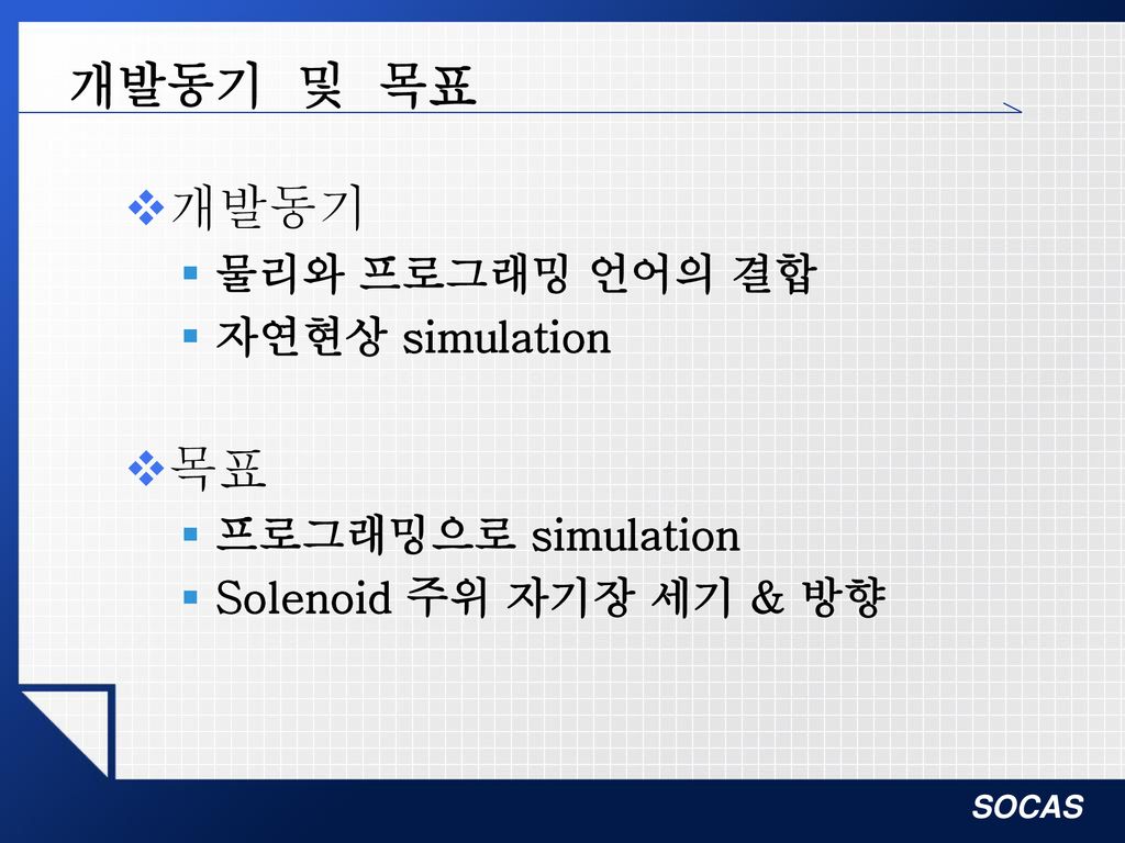 개발동기 및 목표 개발동기 목표 물리와 프로그래밍 언어의 결합 자연현상 simulation 프로그래밍으로 simulation