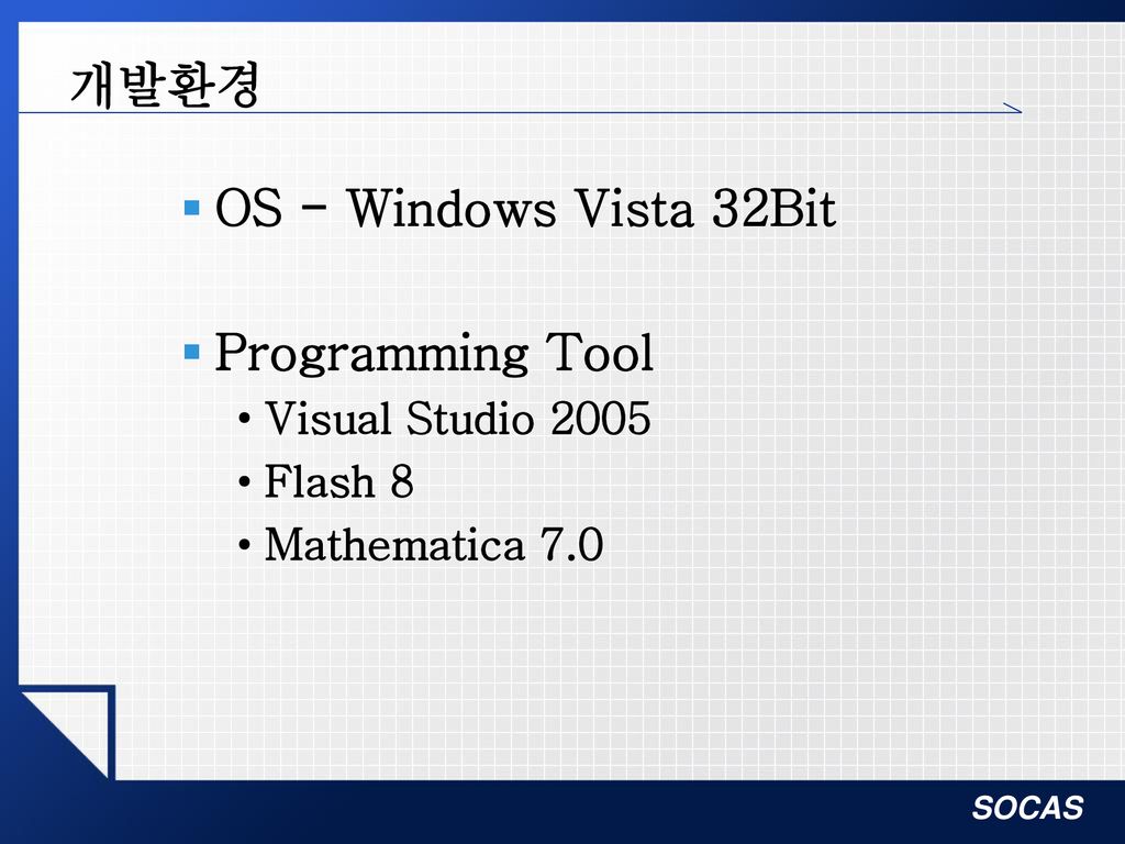 개발환경 OS - Windows Vista 32Bit Programming Tool Visual Studio 2005