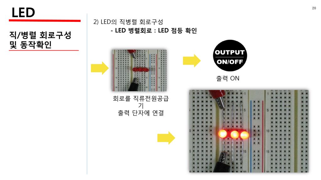 LED 직/병렬 회로구성 및 동작확인 2) LED의 직병렬 회로구성 - LED 병렬회로 : LED 점등 확인 출력 ON