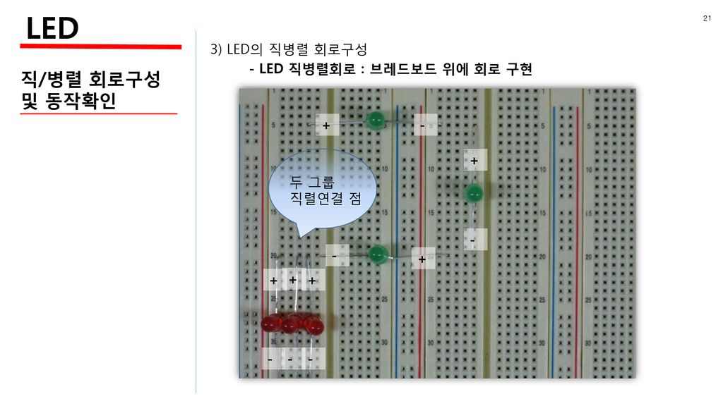 LED 직/병렬 회로구성 및 동작확인 3) LED의 직병렬 회로구성 - LED 직병렬회로 : 브레드보드 위에 회로 구현 + -