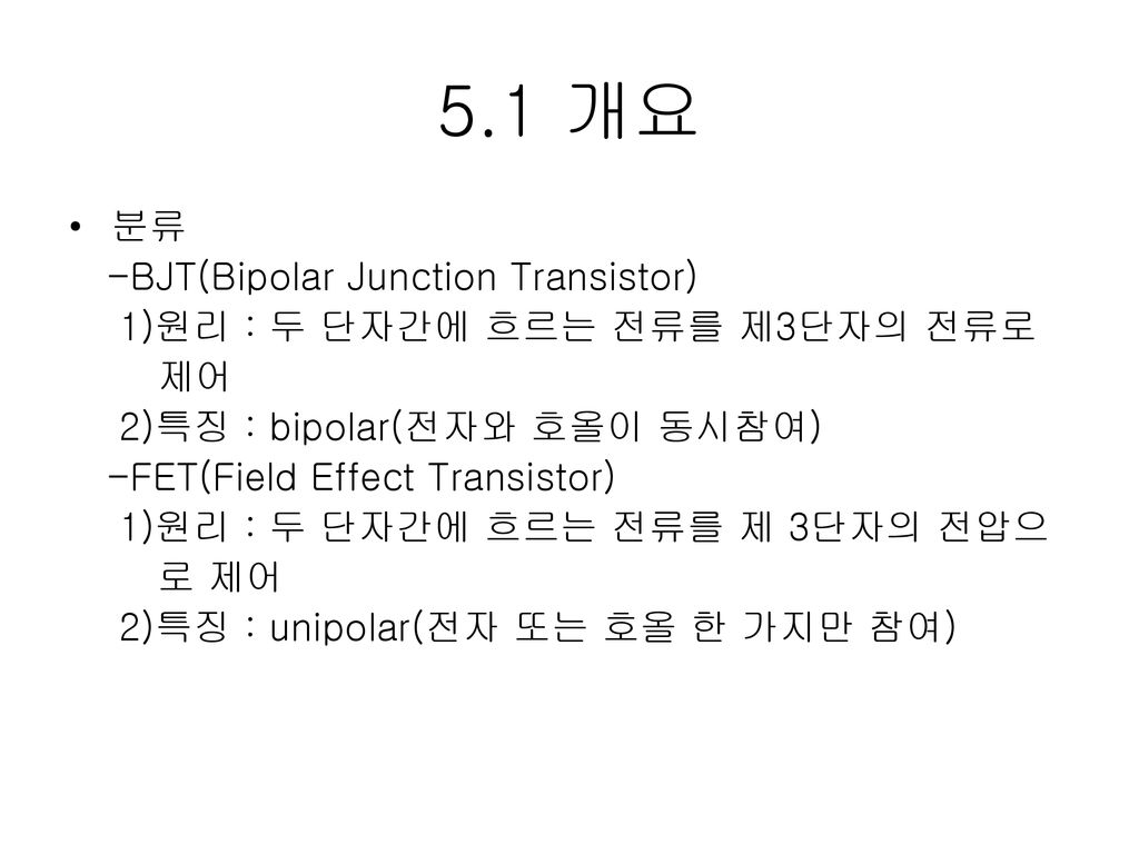 5.1 개요 분류 -BJT(Bipolar Junction Transistor)