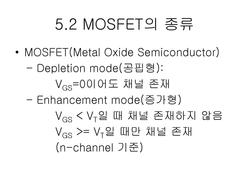 5.2 MOSFET의 종류 MOSFET(Metal Oxide Semiconductor)