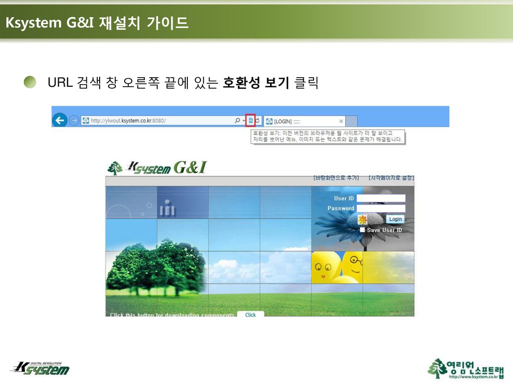 Ksystem G&I 재설치 가이드 URL 검색 창 오른쪽 끝에 있는 호환성 보기 클릭