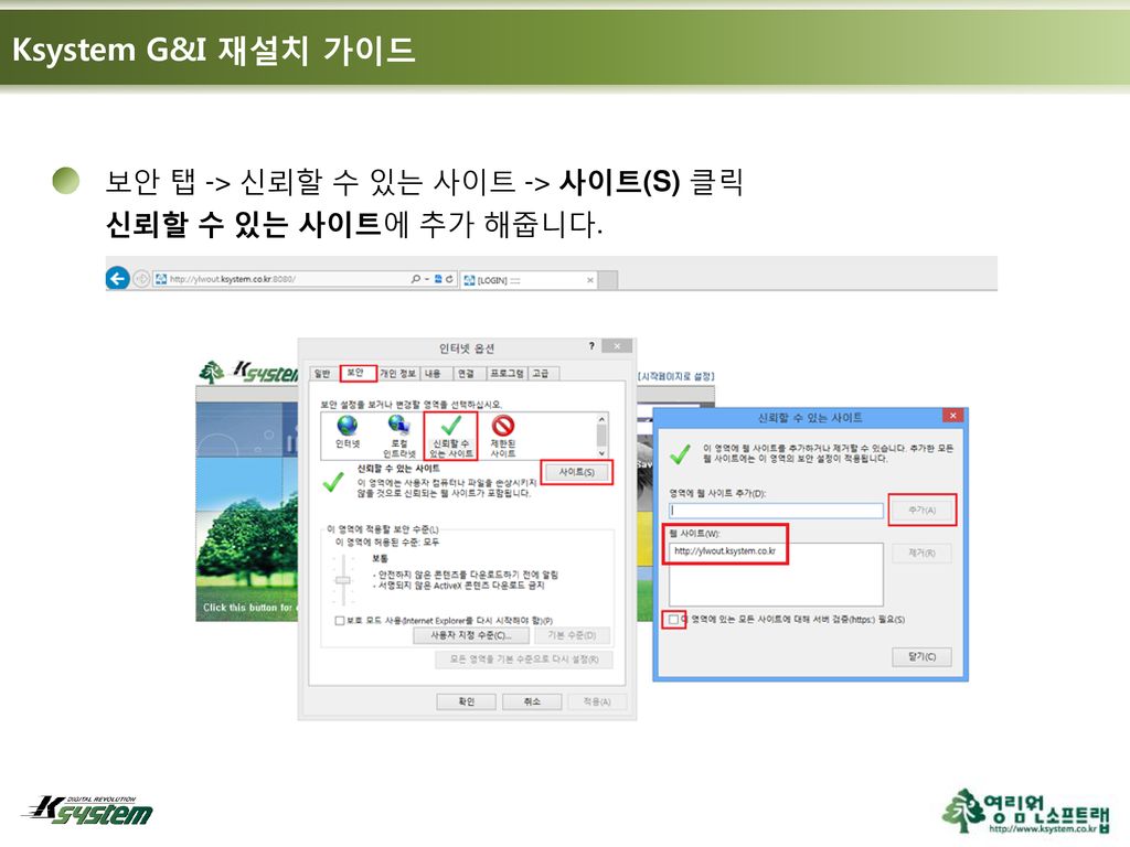 Ksystem G&I 재설치 가이드 보안 탭 -> 신뢰할 수 있는 사이트 -> 사이트(S) 클릭