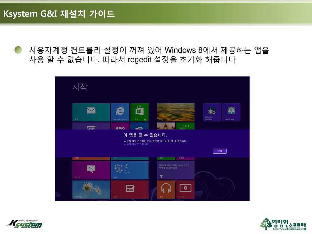 Ksystem G&I 재설치 가이드 사용자계정 컨트롤러 설정이 꺼져 있어 Windows 8에서 제공하는 앱을 사용 할 수 없습니다. 따라서 regedit 설정을 초기화 해줍니다