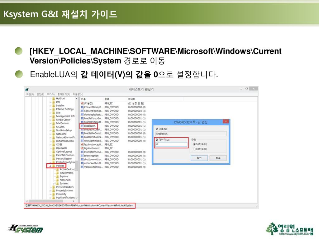 Ksystem G&I 재설치 가이드 [HKEY_LOCAL_MACHINE\SOFTWARE\Microsoft\Windows\CurrentVersion\Policies\System 경로로 이동.