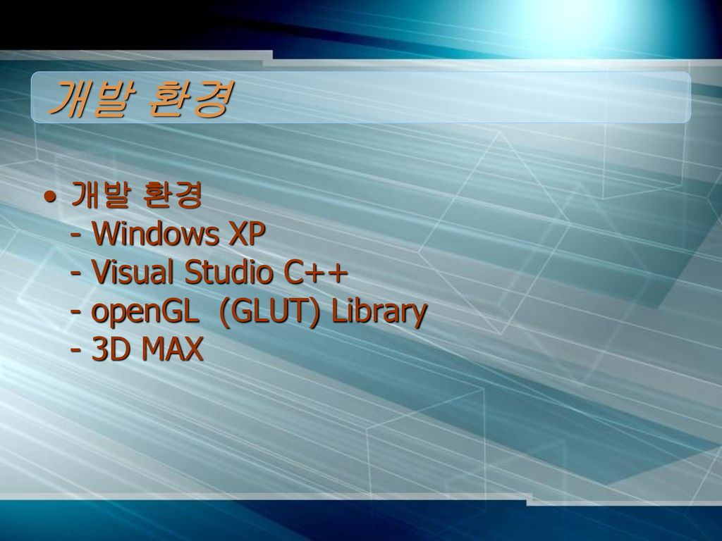 개발 환경 개발 환경 - Windows XP - Visual Studio C++ - openGL (GLUT) Library