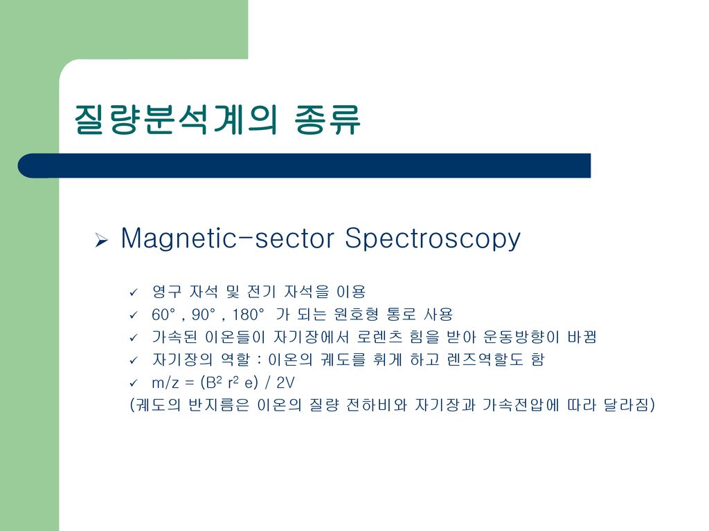 질량분석계의 종류 Magnetic-sector Spectroscopy 영구 자석 및 전기 자석을 이용