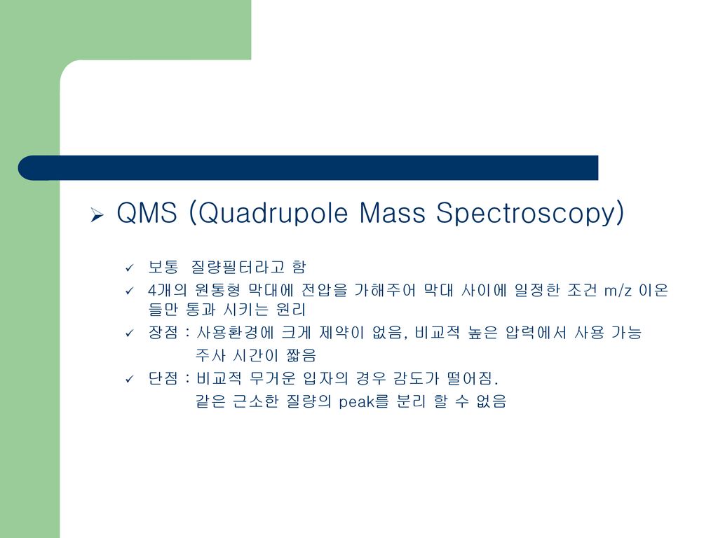 QMS (Quadrupole Mass Spectroscopy)