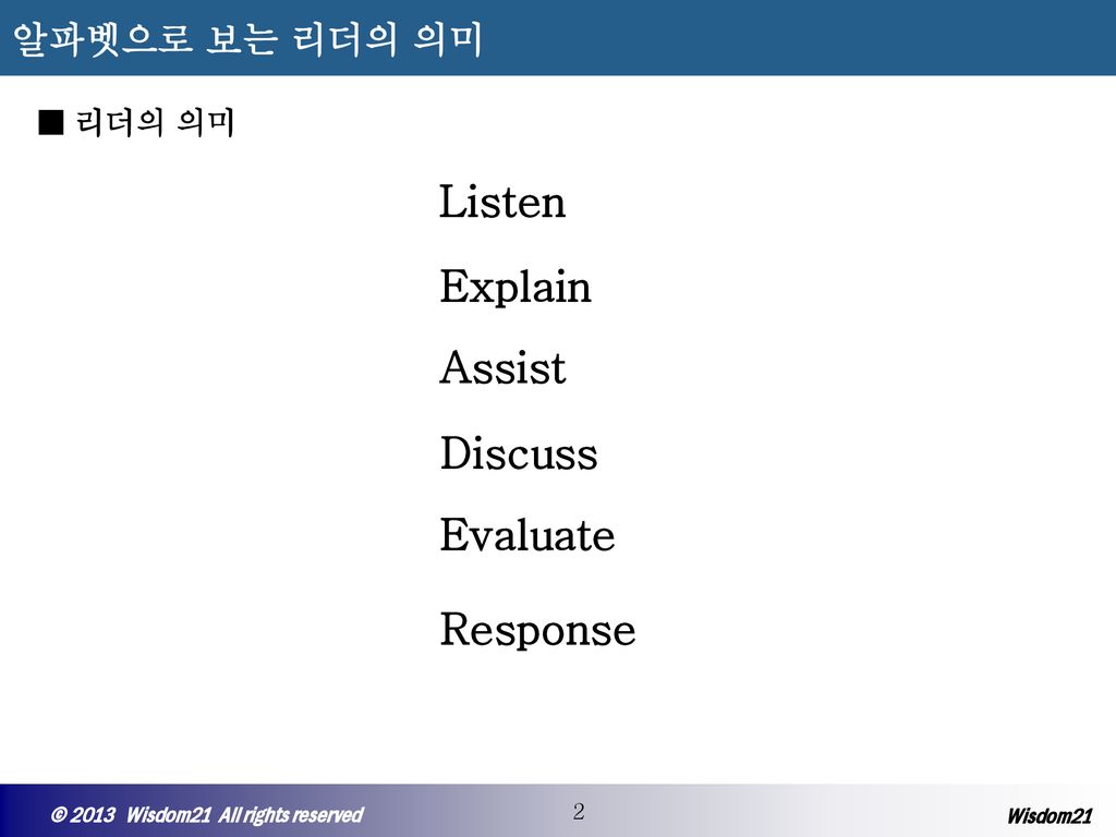 Listen Explain Assist Discuss Evaluate Response 알파벳으로 보는 리더의 의미