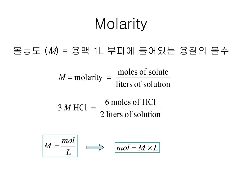Molarity 몰농도 (M) = 용액 1L 부피에 들어있는 용질의 몰수