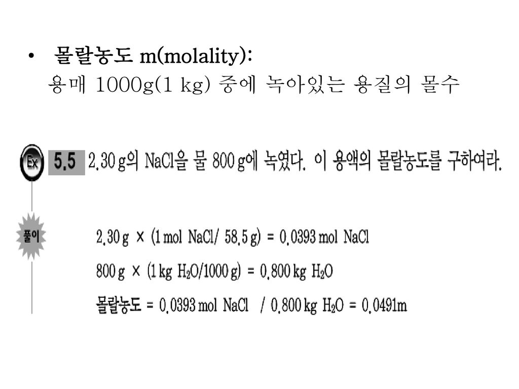 몰랄농도 m(molality): 용매 1000g(1 kg) 중에 녹아있는 용질의 몰수