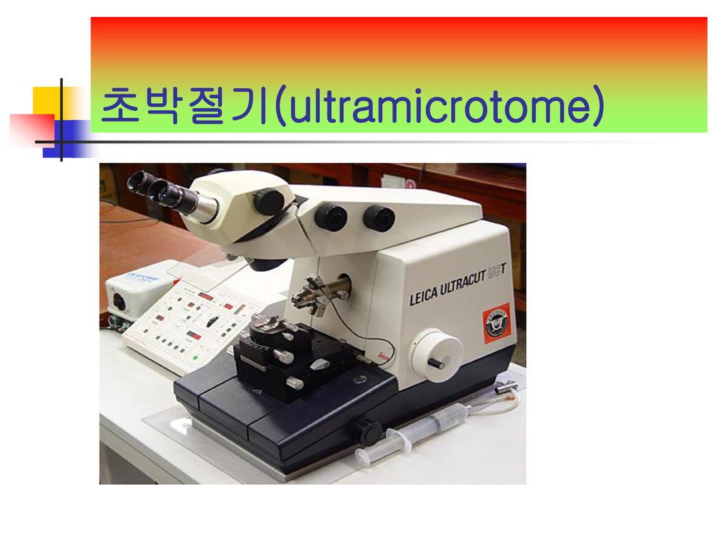 초박절기(ultramicrotome)