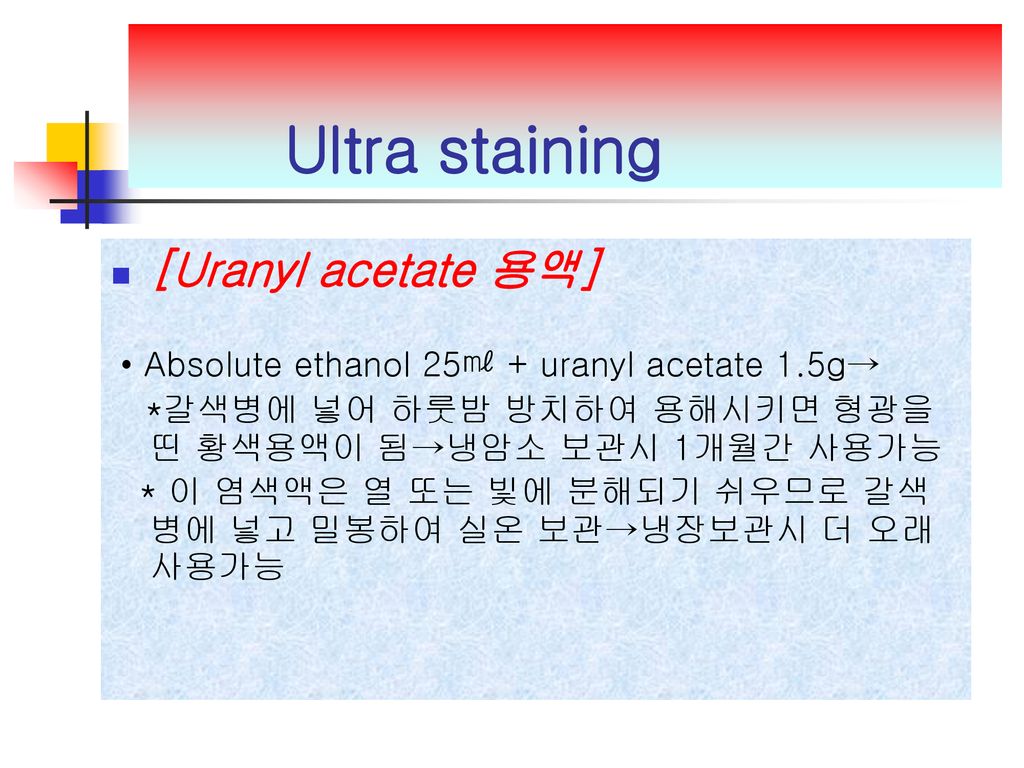 Ultra staining [Uranyl acetate 용액]