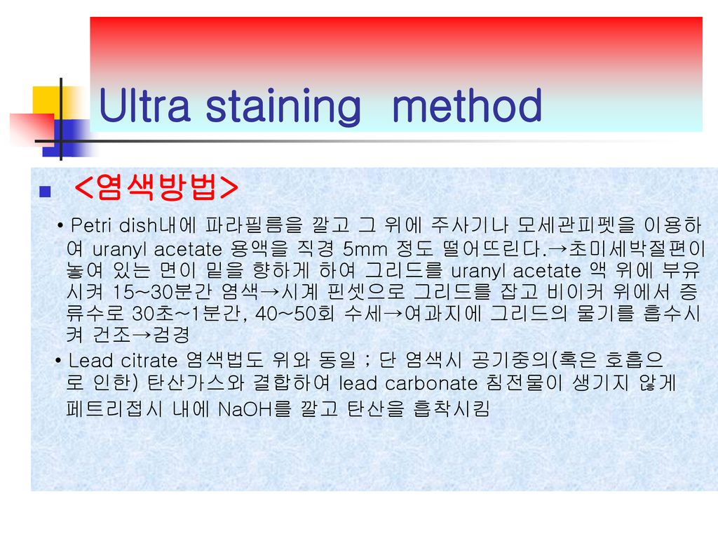 Ultra staining method <염색방법>
