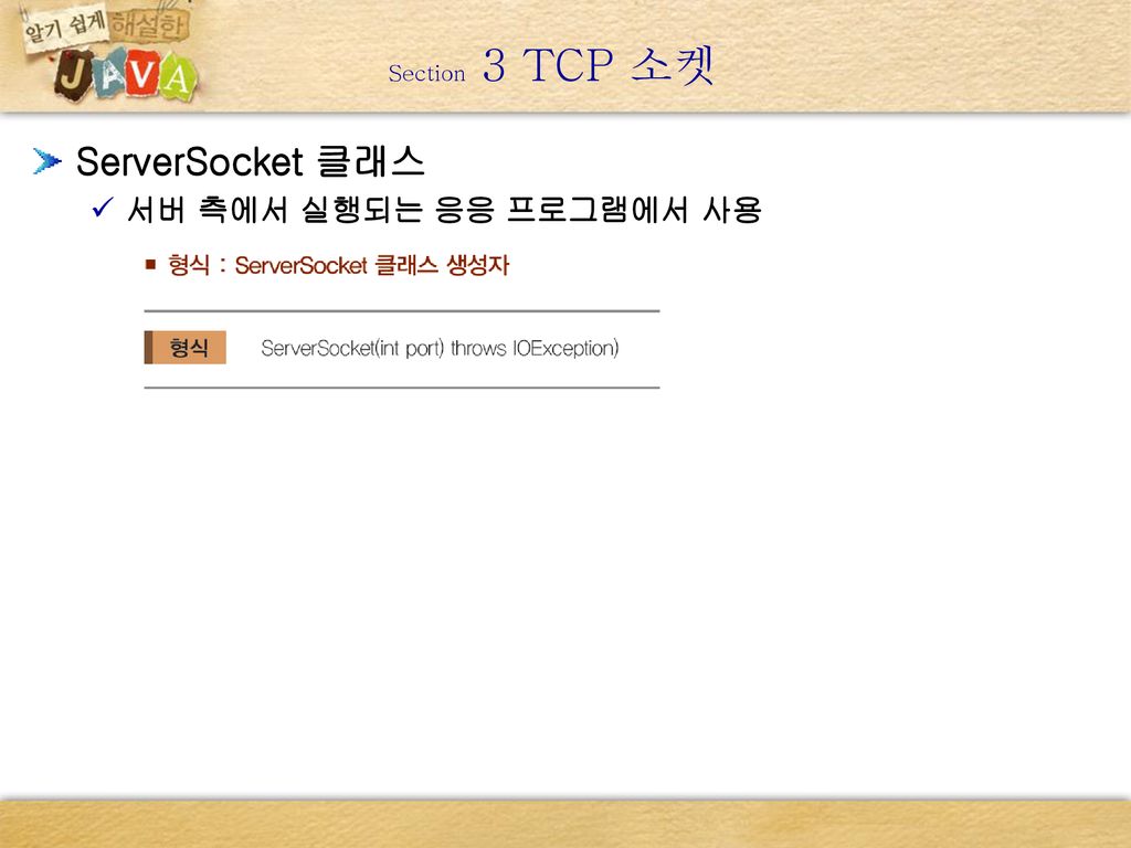 Section 3 TCP 소켓 ServerSocket 클래스 서버 측에서 실행되는 응응 프로그램에서 사용