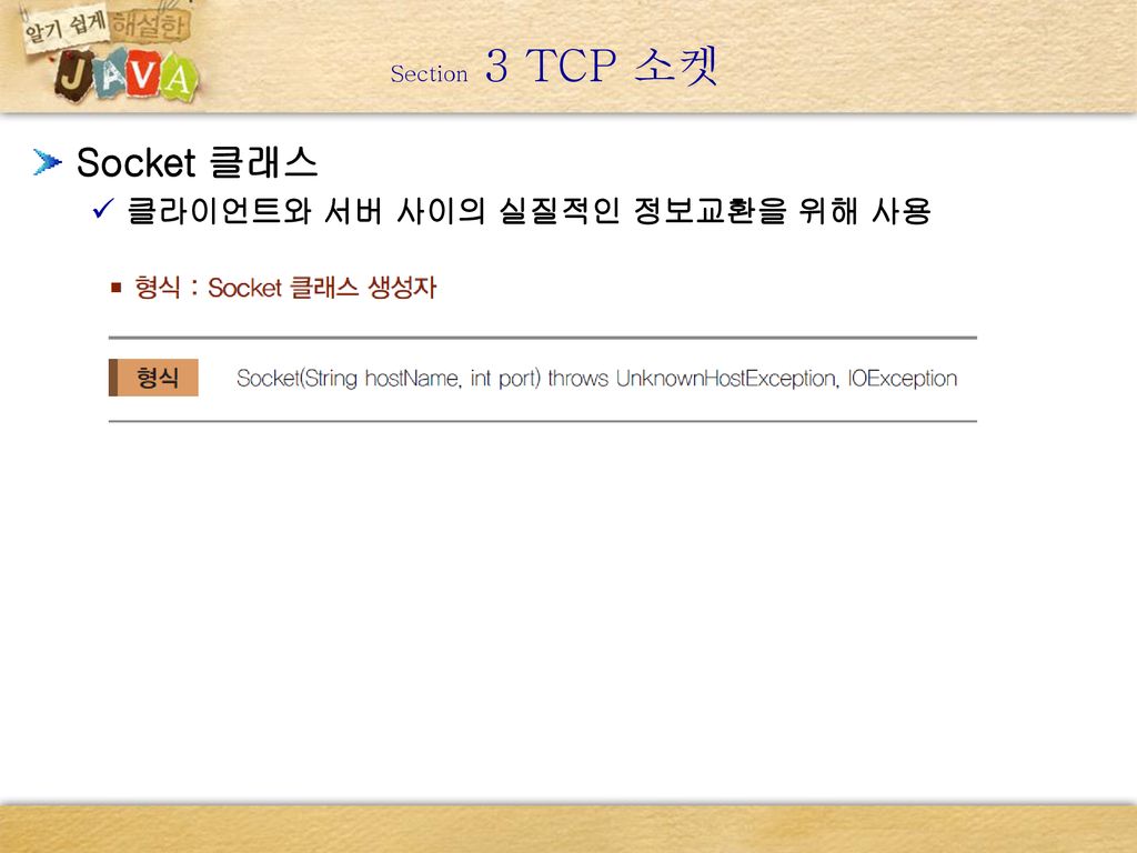 Section 3 TCP 소켓 Socket 클래스 클라이언트와 서버 사이의 실질적인 정보교환을 위해 사용