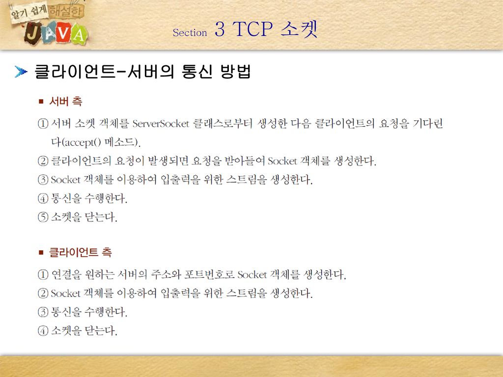 Section 3 TCP 소켓 클라이언트-서버의 통신 방법