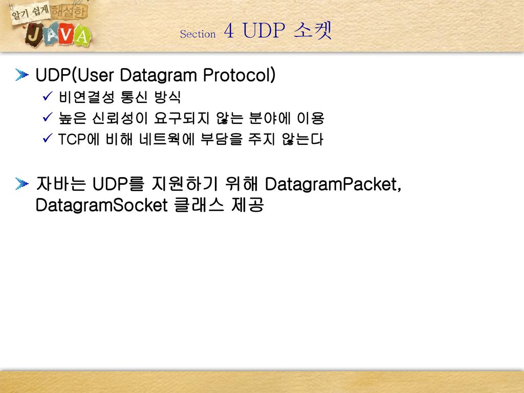 Section 4 UDP 소켓 UDP(User Datagram Protocol)