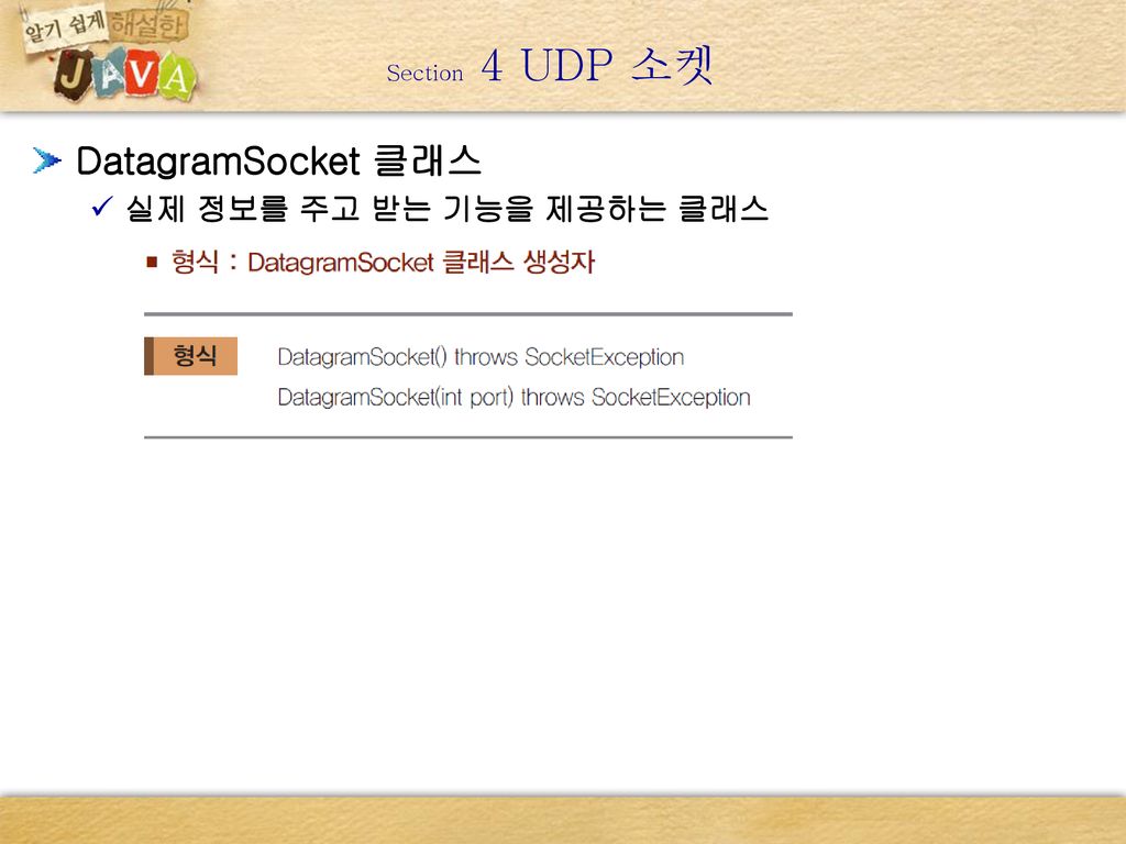 Section 4 UDP 소켓 DatagramSocket 클래스 실제 정보를 주고 받는 기능을 제공하는 클래스
