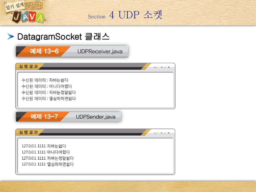 Section 4 UDP 소켓 DatagramSocket 클래스