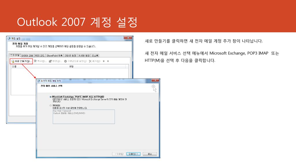 Outlook 2007 계정 설정 새로 만들기를 클릭하면 새 전자 메일 계정 추가 창이 나타납니다.