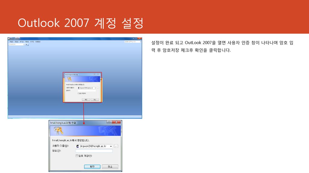Outlook 2007 계정 설정 설정이 완료 되고 OutLook 2007을 열면 사용자 인증 창이 나타나며 암호 입 력 후 암호저장 체크후 확인을 클릭합니다.